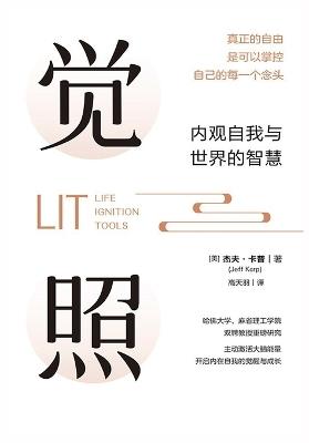觉照：内观自我与世界的智慧 - 杰夫-卡普 - cover