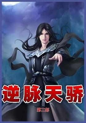 逆脉天骄第二部 - 飞哥带路 - cover