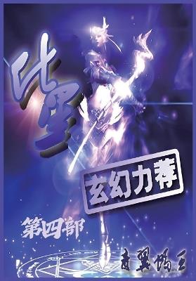 化星：第四部 - 青翼蝠王 - cover