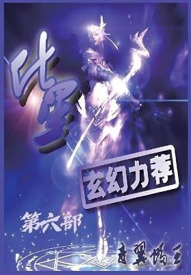 化星：第六部 - 青翼蝠王 - cover