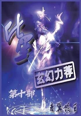 化星：第十部 - 青翼蝠王 - cover