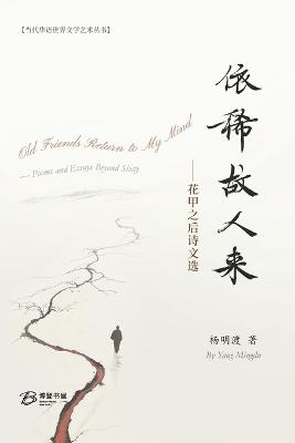 依稀故人来---花甲之后诗文选 - 杨明渡 著 - cover