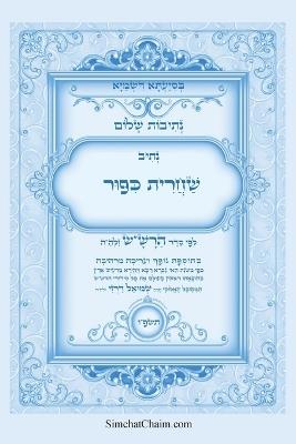 נתיבות שלום - נתיב שחרית כיפור ועוד לפי סדר ה&: Kabbalah book - Shacharit of Yom Kippur - אייל תורג'מן המקובל - cover