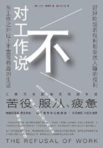 对工作说不