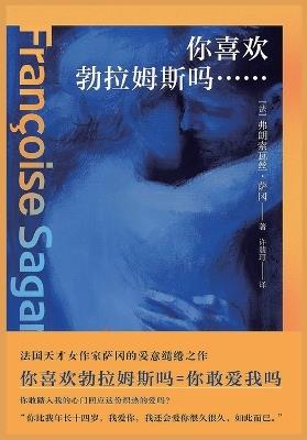 你喜欢勃拉姆斯吗...... - (法) 弗朗索瓦丝-萨冈 - cover