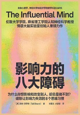 影响力的八大障碍 - 【美】塔利-莎罗特 - cover