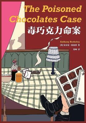 毒巧克力命案 - [英]安东尼-伯克莱 - cover