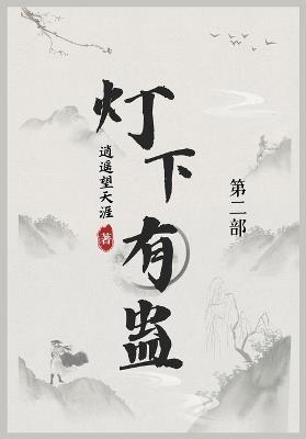 灯下有蛊: 第二部 - 逍遥望天涯 - cover