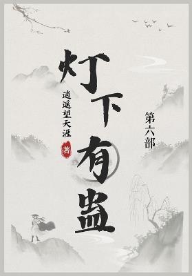 灯下有蛊: 第六部 - 逍遥望天涯 - cover