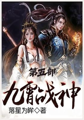九霄战神：第五部 - 落星为眸 - cover