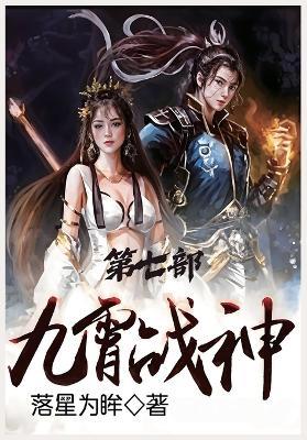 九霄战神：第七部 - 落星为眸 - cover
