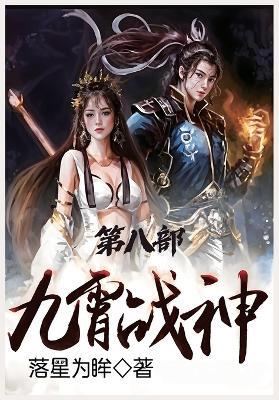 九霄战神：第八部 - 落星为眸 - cover