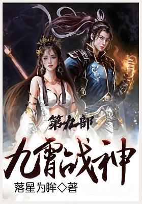 九霄战神：第九部 - 落星为眸 - cover