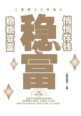 稳富：悄悄存钱，稳稳变富 - 北京茗姐 - cover