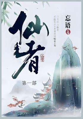 仙者: 第一部 - 忘语 - cover