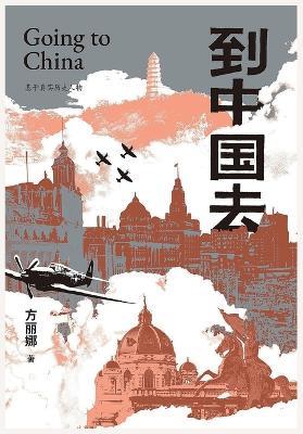 到中国去 - 方丽娜 - cover