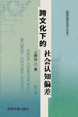 跨文化下的社会认知偏差 - Yelin Wang - cover