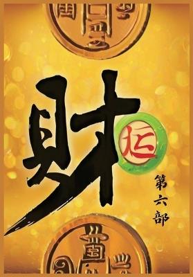 财运：第六部 - 江湖醉鱼 - cover