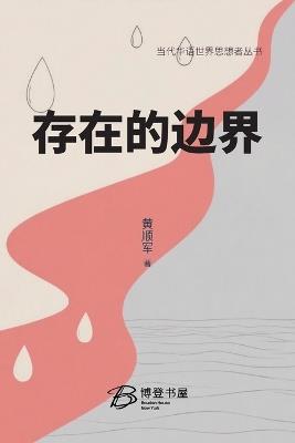 存在的边界 - 黄顺军 著 - cover