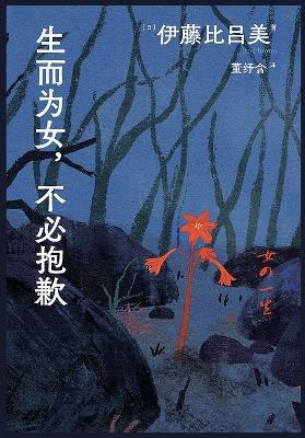 生而为女，不必抱歉 - （日）伊藤比吕美 - cover