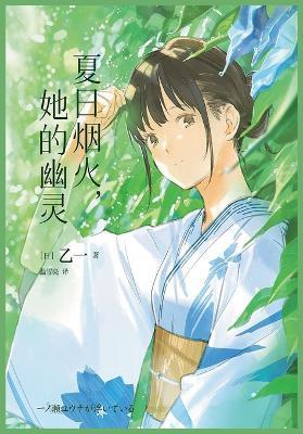 夏日烟火，她的幽灵 - [日] 乙一 - cover