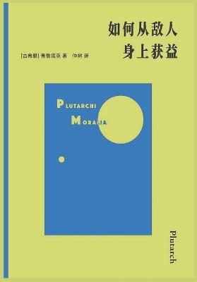 如何从敌人身上获益 - （古希腊）普鲁塔克 - cover