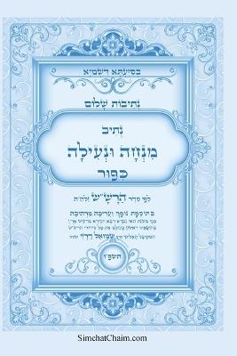 נתיבות שלום - נתיב מנחה ונעילה ליום כיפור לפ&#: Kabbalah book - Mincha and Nilah for Yom Kippur - אייל תורג'מן המקובל - cover