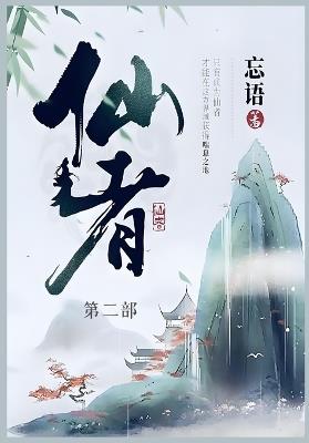 仙者: 第二部 - 忘语 - cover