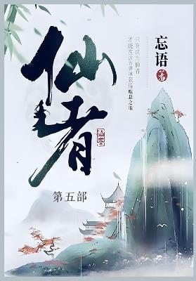 仙者: 第五部 - 忘语 - cover