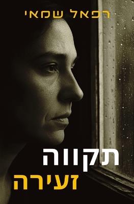 תקווה זעירה: ספרים בעברית - Rafael Shamay - cover