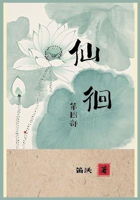 仙徊: 第四部 - 笛沃 - cover