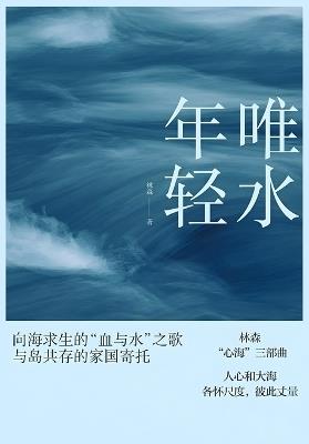 唯水年轻 - 林森 - cover