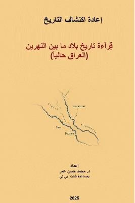 قراءة تاريخ بلاد ما بين النهرين - Mohammed Hasan Omar - cover