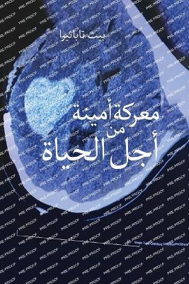 نضال مخلص من أجل الحياة - Beth Tabanera - cover