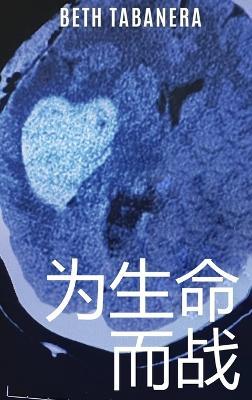 为生命而战 - Beth Tabanera - cover
