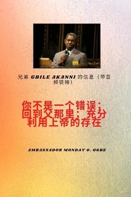 吉比尔兄弟 Akanni信息与音频链接 - 你不是一个错误；回到天父身边；充分利&#2999 - Gbile Akanni,Ambassador Monday O Ogbe - cover