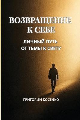 Возвращение к себе - Григорий Косенко - cover