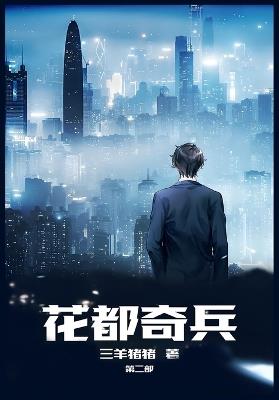 花都奇兵：第二部 - 三羊猪猪 - cover