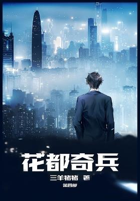 花都奇兵：第四部 - 三羊猪猪 - cover