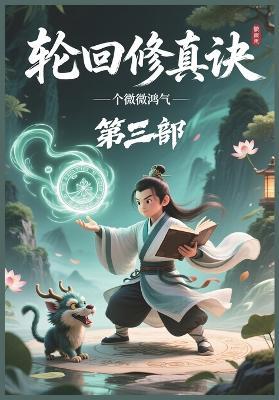 轮回修真诀：第三部 - 微微鸿气 - cover