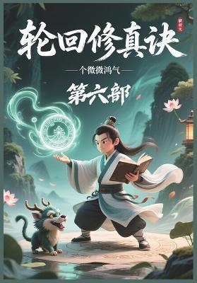 轮回修真诀：第六部 - 微微鸿气 - cover