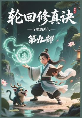 轮回修真诀：第九部 - 微微鸿气 - cover