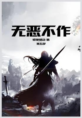 无恶不作: 第五部 - 蜂巢蛹动 - cover