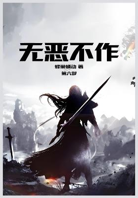 无恶不作: 第六部 - 蜂巢蛹动 - cover