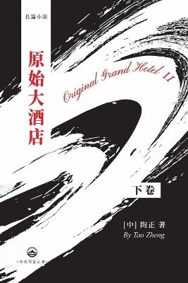 原始大酒店（下）: Original Grand Hotel II - [中] 陶正 - cover