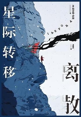 离散：星际转移 - [澳] 格雷格-伊根 - cover