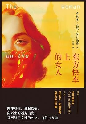 东方快车上的女人 - (英)林赛-杰妮-阿什福德 - cover