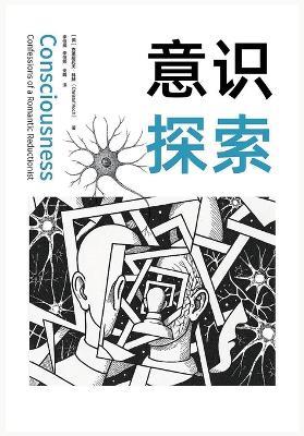 意识探索 - [美]克里斯托夫-科赫 - cover