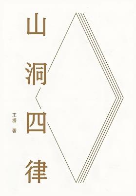 山洞四律 - 王潇 - cover