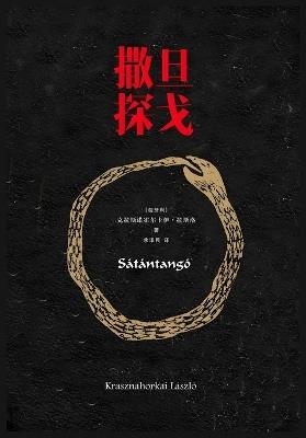 撒旦探戈 - 克拉斯诺霍尔卡伊-拉斯洛 - cover